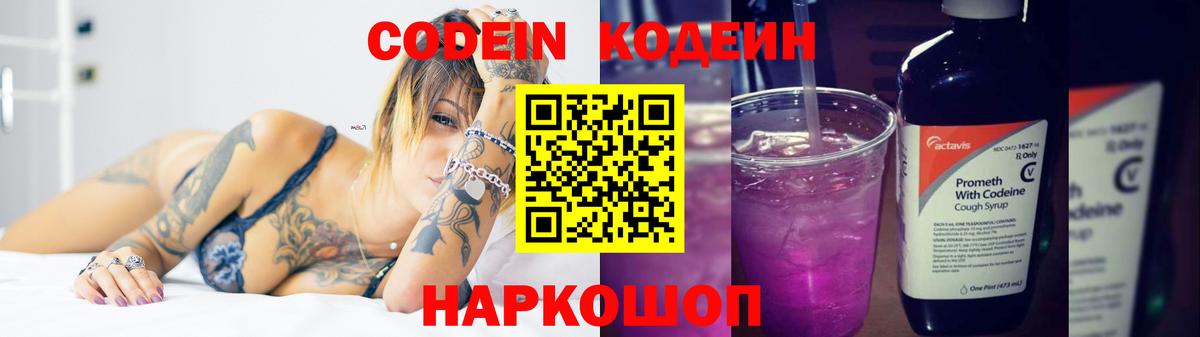 Кодеин Purple Drank  Вход с VPN  Мариинск  Кодеиновый сироп Lean Purple Drank 